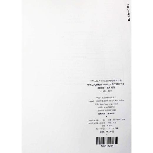 HJ 656-2013 环境空气颗粒物（PM2.5）手工监测方法（重量法技术规范 国家标准 国标 GB 135111284 商品图3