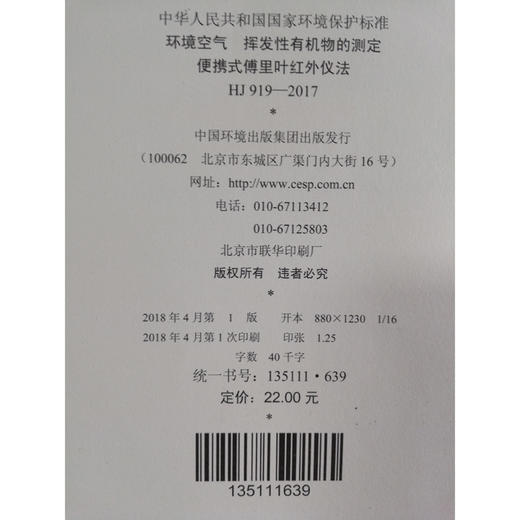 HJ919—2017环境空气 挥发性有机物的测定便携式傅里叶红外仪法 国家标准GB 环境保护  135111639 商品图1