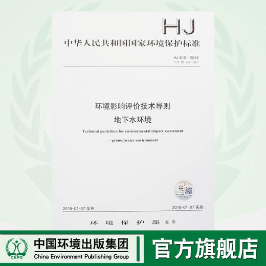 HJ 610-2016 代替 HJ 610-2011 环境影响评价技术导则 地下水环境 国家标准  GB环境保护中国环境出版社 135111452 商品图0