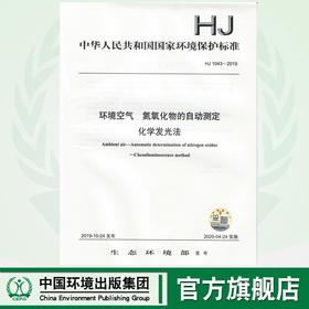 HJ1043-2019 环境空气  氮氧化物的自动测定化学发光法  135111819   中国环境出版集团