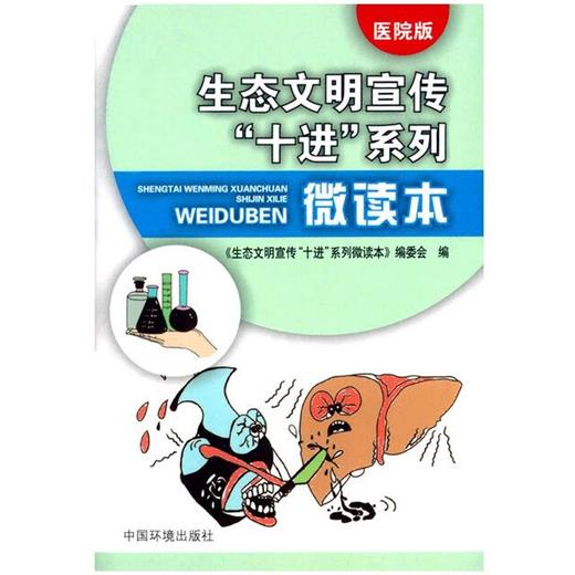生态文明宣传“十进”系列微读本（医院版） 6·5环境日公众普法宣传资料 9787511128034 商品图4