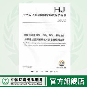 HJ76-2017 固定固然源烟气（ SO2、NOX、颗粒物）排放连续监测系统技术要求及监测方法  中国环境