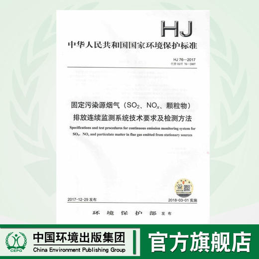 HJ76-2017 固定固然源烟气（ SO2、NOX、颗粒物）排放连续监测系统技术要求及监测方法  中国环境 商品图0