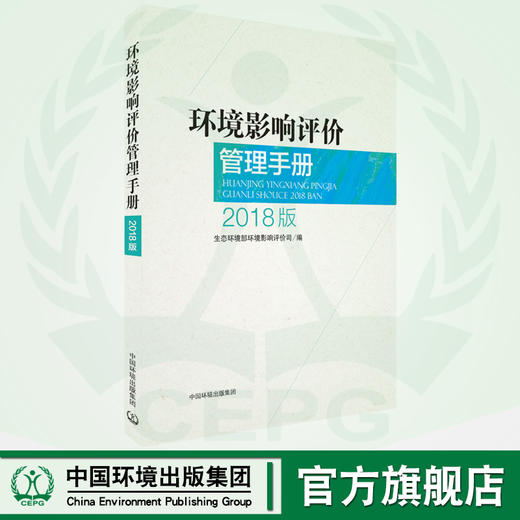 环境影响评价管理手册(2018版)9787511136374 商品图0