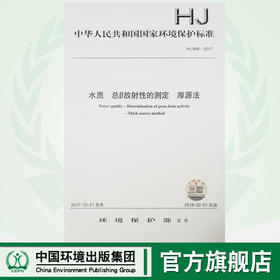 HJ 899—2017水质 总β放射性的测定 厚源法 国家标准GB 环境保护 环境科学 135111607