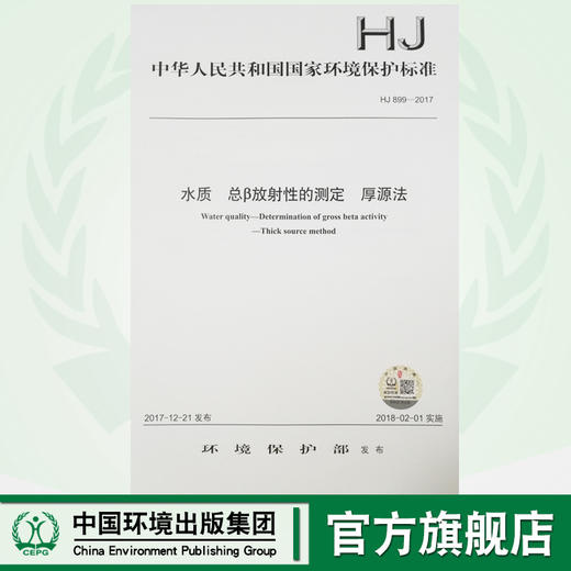 HJ 899—2017水质 总β放射性的测定 厚源法 国家标准GB 环境保护 环境科学 135111607 商品图0