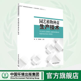 园艺植物种苗生产技术    9787511127907 认识园艺植物种苗生产