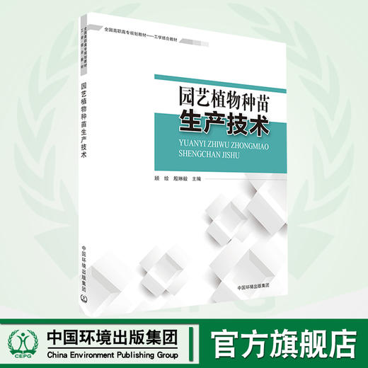 园艺植物种苗生产技术    9787511127907 认识园艺植物种苗生产 商品图0