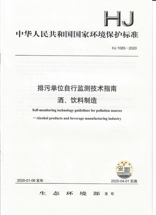 HJ 1085—2020 排污单位自行监测技术指南 酒、饮料制造135111824 商品图3