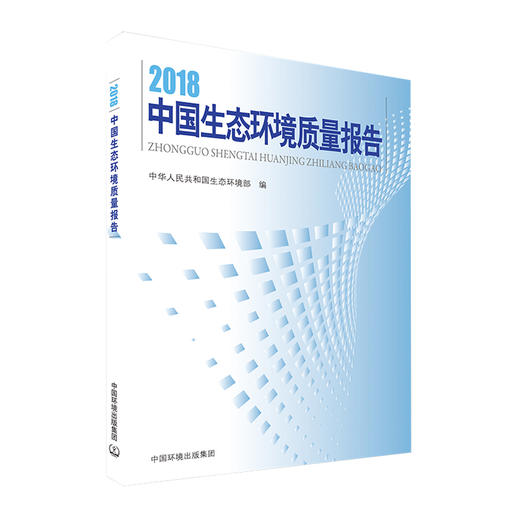 2018中国生态环境质量报告    9787511140654 商品图1