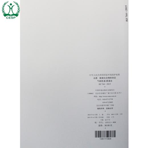 HJ 744-2015 水质 酚类化合物的测定 气相色谱-质谱法 国家标准 国标 GB 环境保护 135111404 商品图3