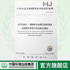HJ 777-2015 空气和废气 颗粒物中金属元素的测定 电感耦合等离子体发射光谱法 国家标准国标GB 中国环境135111442 商品缩略图0