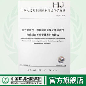 HJ 777-2015 空气和废气 颗粒物中金属元素的测定 电感耦合等离子体发射光谱法 国家标准国标GB 中国环境135111442