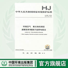 HJ 955-2018  环境空气  氟化物的测定 滤膜采样/氟离子选择电极法    135111702