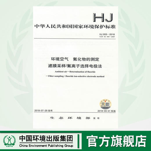 HJ 955-2018  环境空气  氟化物的测定 滤膜采样/氟离子选择电极法    135111702 商品图0
