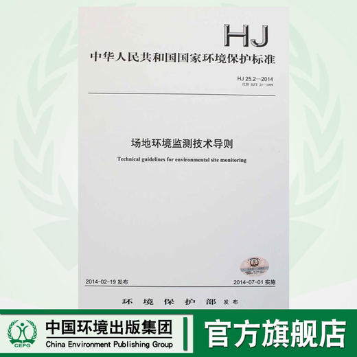 HJ 25.2-2014 代替HJ/T 25-1999 场地环境监测技术导则 国家标准 国标 GB 环境保护 135111354 商品图0
