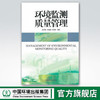 环境监测质量管理 吴邦灿 李国刚 邢冠华 环境保护图书 环境科学 9787511104977 商品缩略图0