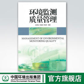 环境监测质量管理 吴邦灿 李国刚 邢冠华 环境保护图书 环境科学 9787511104977