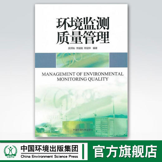 环境监测质量管理 吴邦灿 李国刚 邢冠华 环境保护图书 环境科学 9787511104977 商品图0