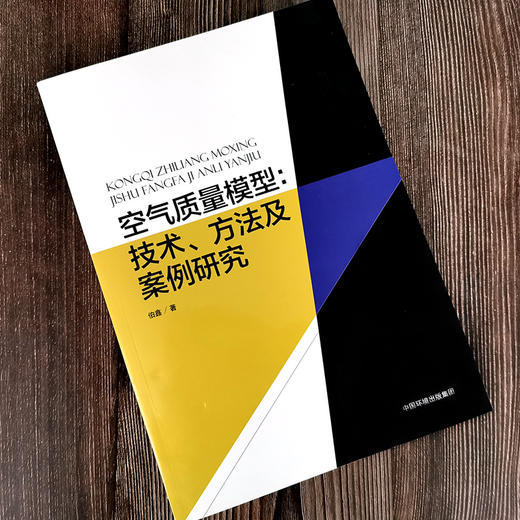 空气质量模型：技术、方法及案例研究 伯鑫  环境规划、环境保护标准、环境影响评价、环境监测与预报预警 环境质量 商品图1