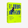俞敏洪 我的成长观 俞敏洪成长心得全盘分享 励志 自我实现 人生成长书 相信成长的力量 中信出版社图书 正版 商品缩略图1