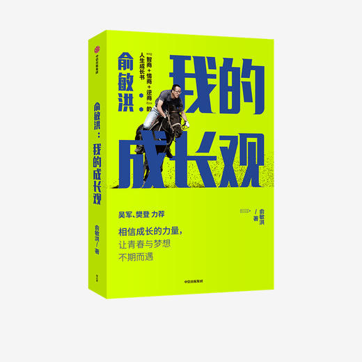 俞敏洪 我的成长观 俞敏洪成长心得全盘分享 励志 自我实现 人生成长书 相信成长的力量 中信出版社图书 正版 商品图1