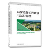 环保设备工程建设与运行管理 解清杰 中国环境出版集团 商品缩略图1