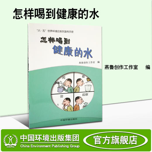 怎样喝到健康的水   6·5 环境日公众普法宣传资料   9787511127846 商品图1
