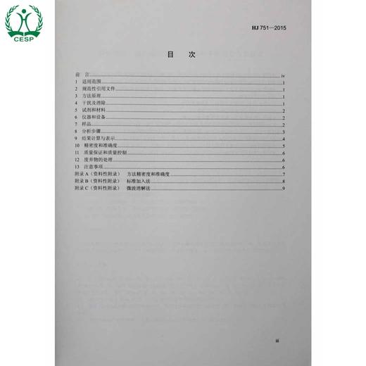 HJ 751-2015 固体废物 镍和铜的测定 火焰原子吸收分光光度法 国家标准 国标 GB 环境保护 135111417 商品图3