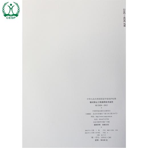 HJ 2020-2012 袋式除尘工程通用技术规范 国家标准 国标 GB 环境保护 135111241 商品图2