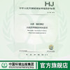 HJ1046-2019  水质  锑的测定 火焰原子吸收分光光度法   135111840 商品缩略图0