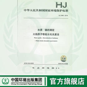 HJ1046-2019  水质  锑的测定 火焰原子吸收分光光度法   135111840