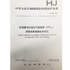 民用建筑环境空气颗粒物（PM2.5) 渗透系数调查技术规范  135111682 商品缩略图0