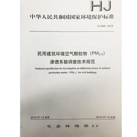 民用建筑环境空气颗粒物（PM2.5) 渗透系数调查技术规范  135111682