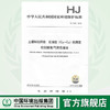 HJ1020-2019   土壤和沉积物   石油烃（C6-C9）的测定吹扫捕集/气相色谱法   中国环境 商品缩略图0
