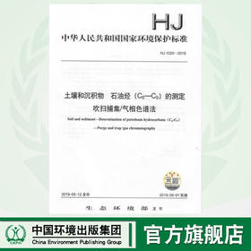 HJ1020-2019   土壤和沉积物   石油烃（C6-C9）的测定吹扫捕集/气相色谱法   中国环境