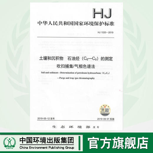 HJ1020-2019   土壤和沉积物   石油烃（C6-C9）的测定吹扫捕集/气相色谱法   中国环境 商品图0