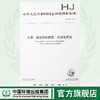 HJ 775-2015 水质 蛔chong卵的测定 沉淀集卵法 国家标准 国标 GB 环境保护 135111440 商品缩略图0