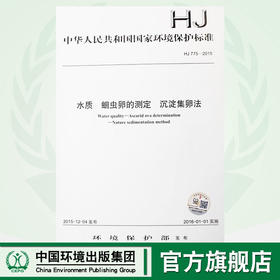 HJ 775-2015 水质 蛔chong卵的测定 沉淀集卵法 国家标准 国标 GB 环境保护 135111440
