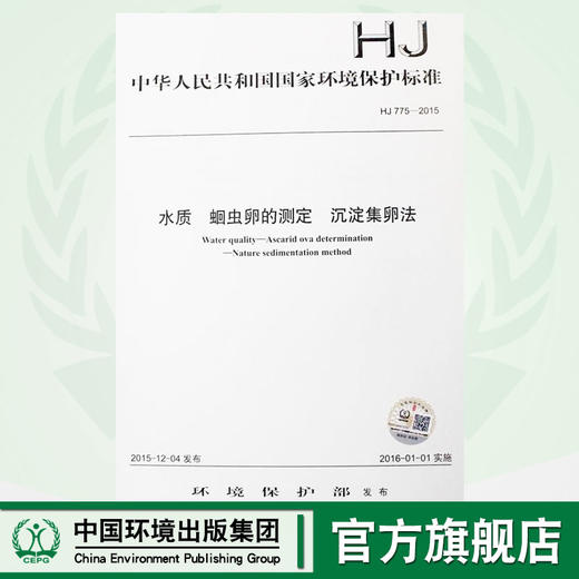 HJ 775-2015 水质 蛔chong卵的测定 沉淀集卵法 国家标准 国标 GB 环境保护 135111440 商品图0