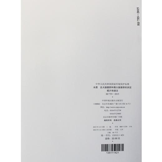 HJ 755-2015 水质 总大肠菌群和粪大肠菌群的测定 纸片快速法 国家标准国标GB 环境保护部中国环境出版社135111421 商品图3