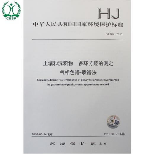 HJ 805-2016 土壤和沉积物 多环芳烃的测定 气相色谱-质谱法 国家标准 国标 GB 环境保护135111482 商品图1