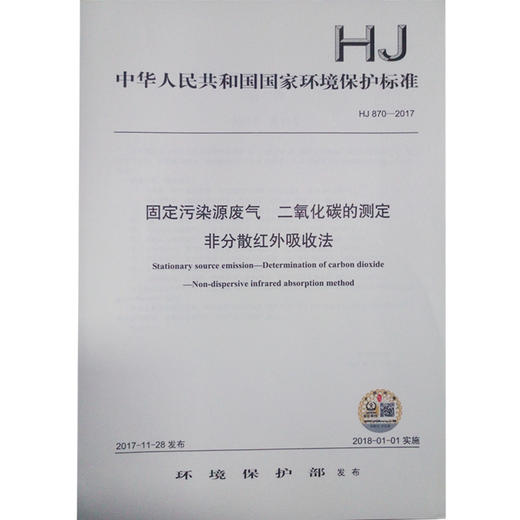 HJ870-2017 固体污染源废气 二氧化碳的测定非分散红外吸收法 商品图0