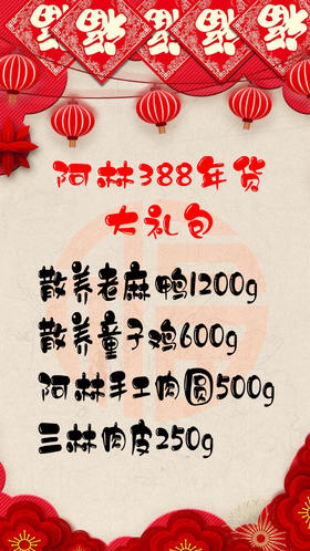 阿林有机农场年货大礼包388