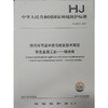 HJ863.2-2017排污许可证申请与核发技术规范有色金属工业—铝冶炼  环境保护 环境科学135111566 商品缩略图1