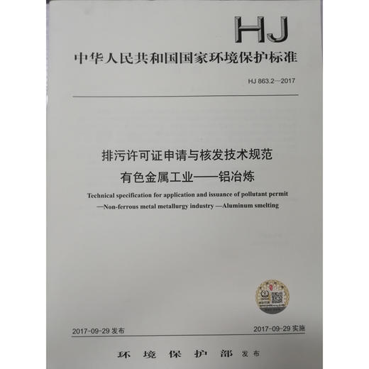 HJ863.2-2017排污许可证申请与核发技术规范有色金属工业—铝冶炼  环境保护 环境科学135111566 商品图1