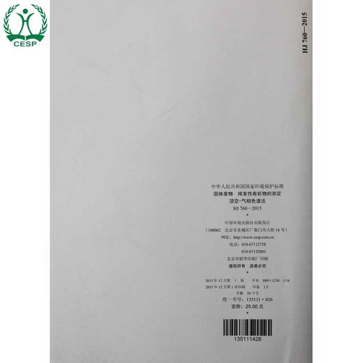 HJ 760-2015 固体废物 挥发性有机物的测定 顶空-气相色谱法 国家标准 国标 GB 环境保护 135111426 商品图3