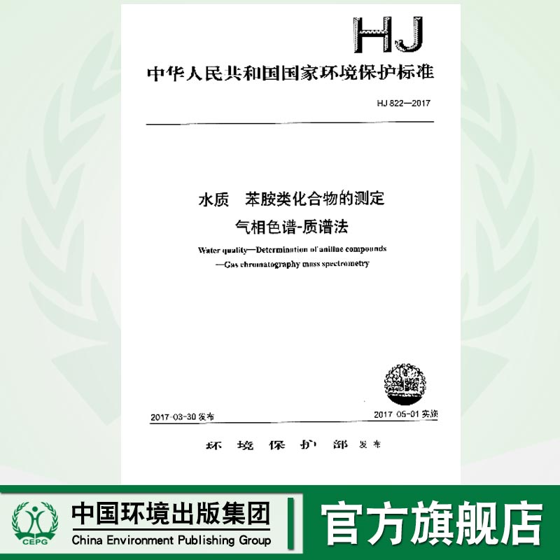 HJ822-2017水质 苯胺类化合物的测定气相色谱-质谱法  135111515