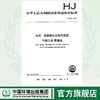 HJ822-2017水质 苯胺类化合物的测定气相色谱-质谱法  135111515 商品缩略图0