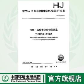 HJ822-2017水质 苯胺类化合物的测定气相色谱-质谱法  135111515